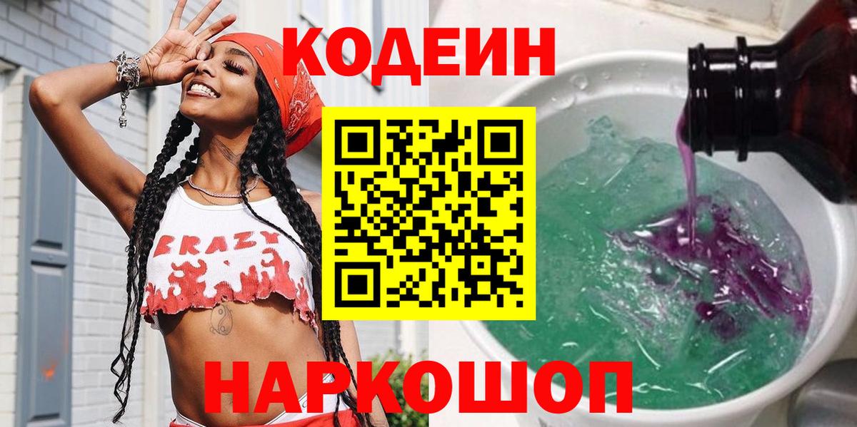 Саянск  Codein Purple Drank  Кодеин напиток Lean (лин)  Вход с VPN 
